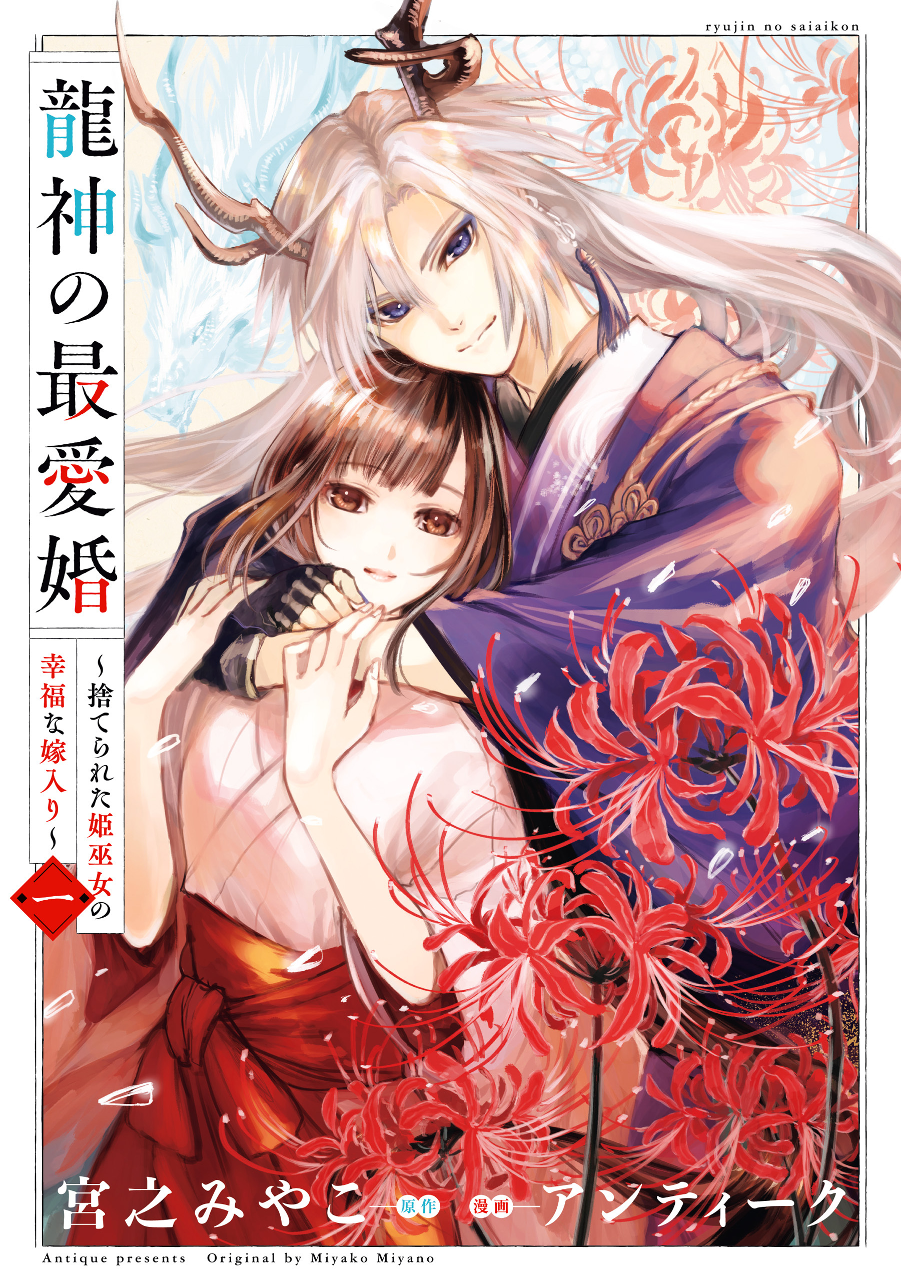 【期間限定　無料お試し版】龍神の最愛婚 ～捨てられた姫巫女の幸福な嫁入り～【コミックス版】: 1【イラスト特典付】
