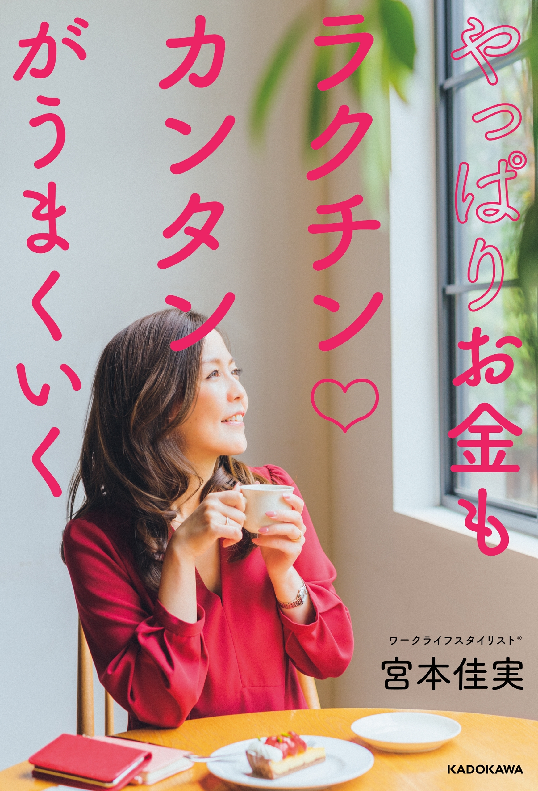 やっぱりお金もラクチンカンタンがうまくいく