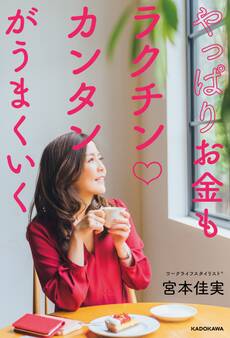 やっぱりお金もラクチンカンタンがうまくいく