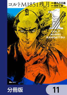 コルトM1851残月【分冊版】