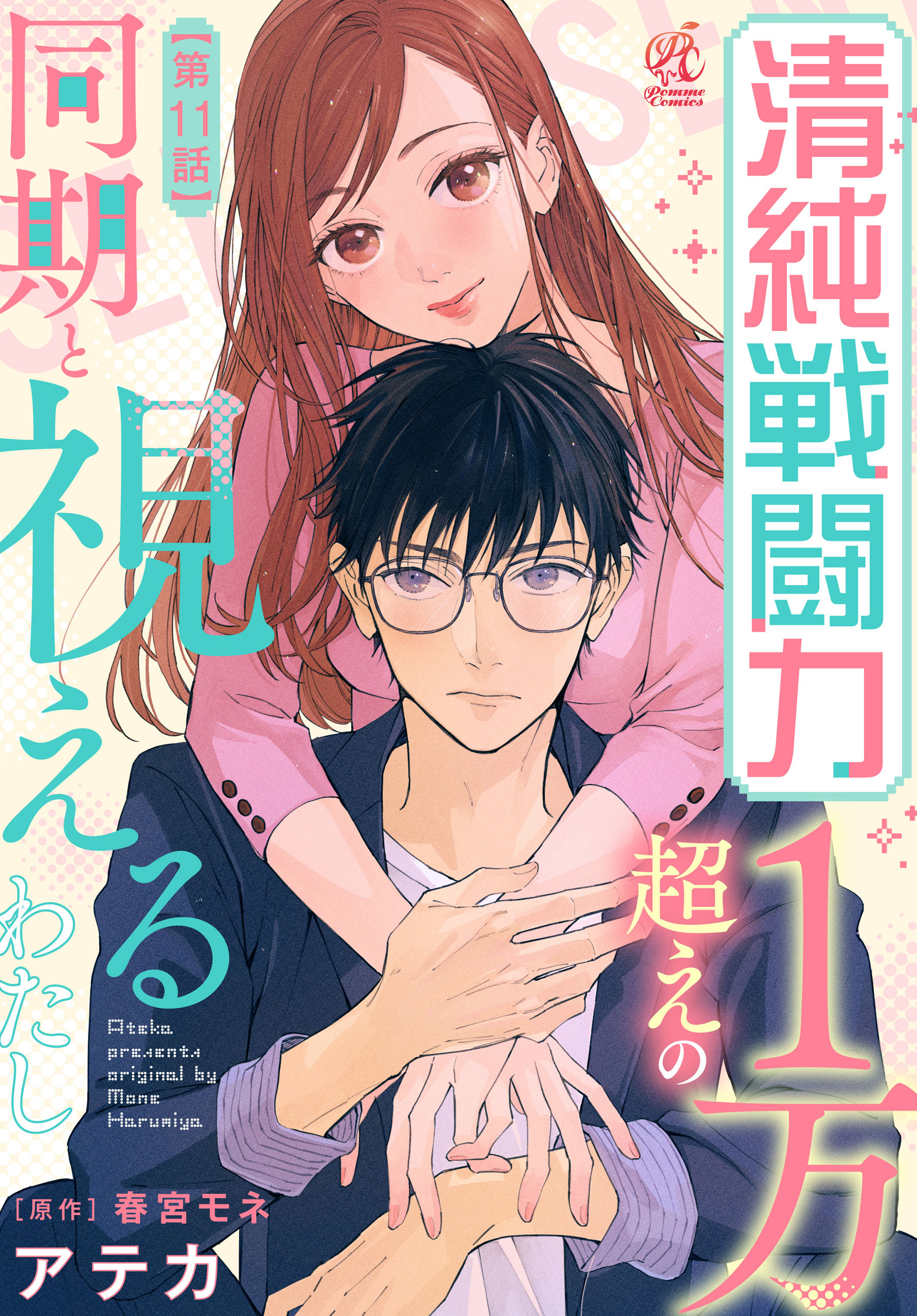 清純戦闘力１万超えの同期と視えるわたし【第11話】