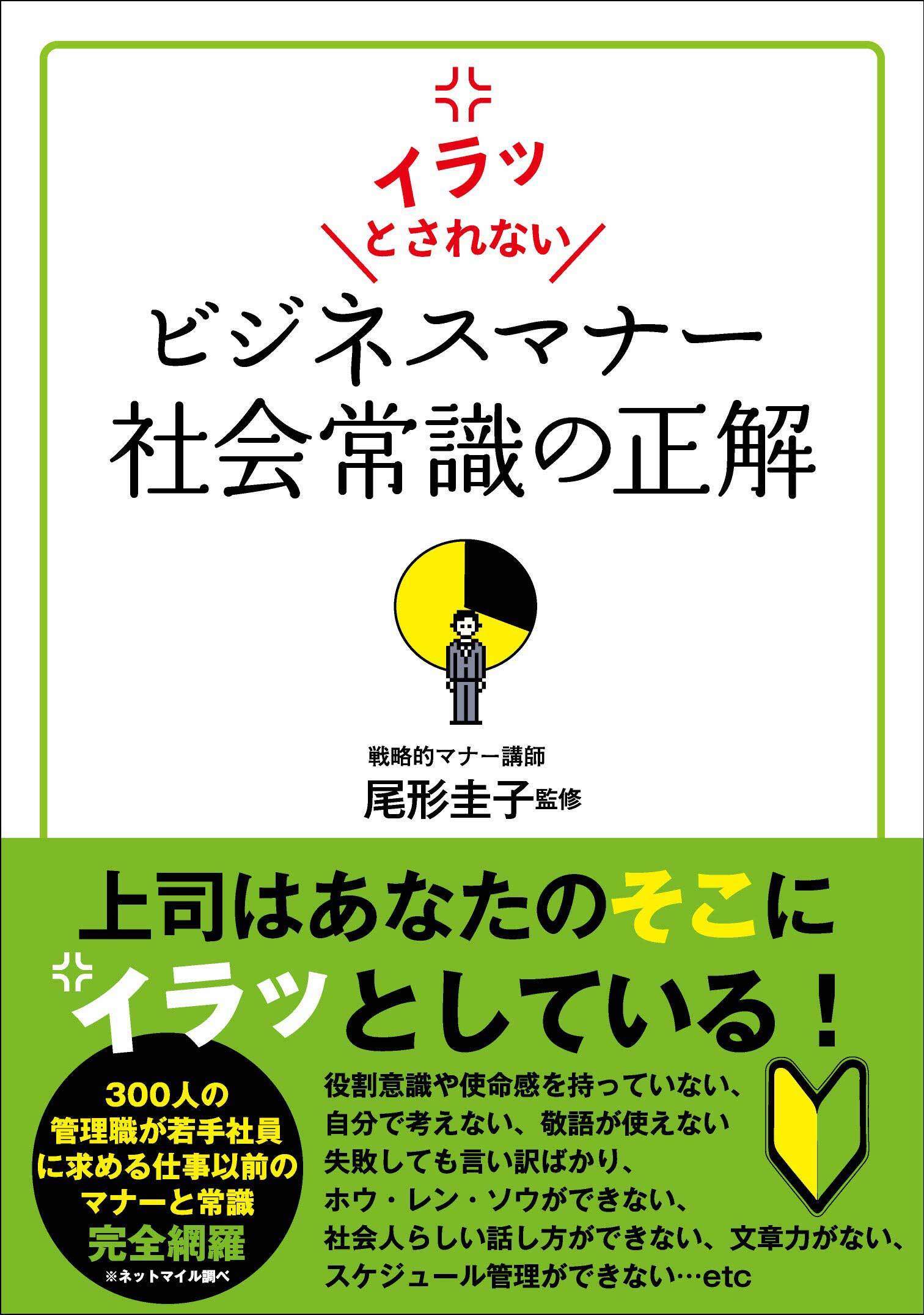 イラッとされない ビジネスマナー 社会常識の正解