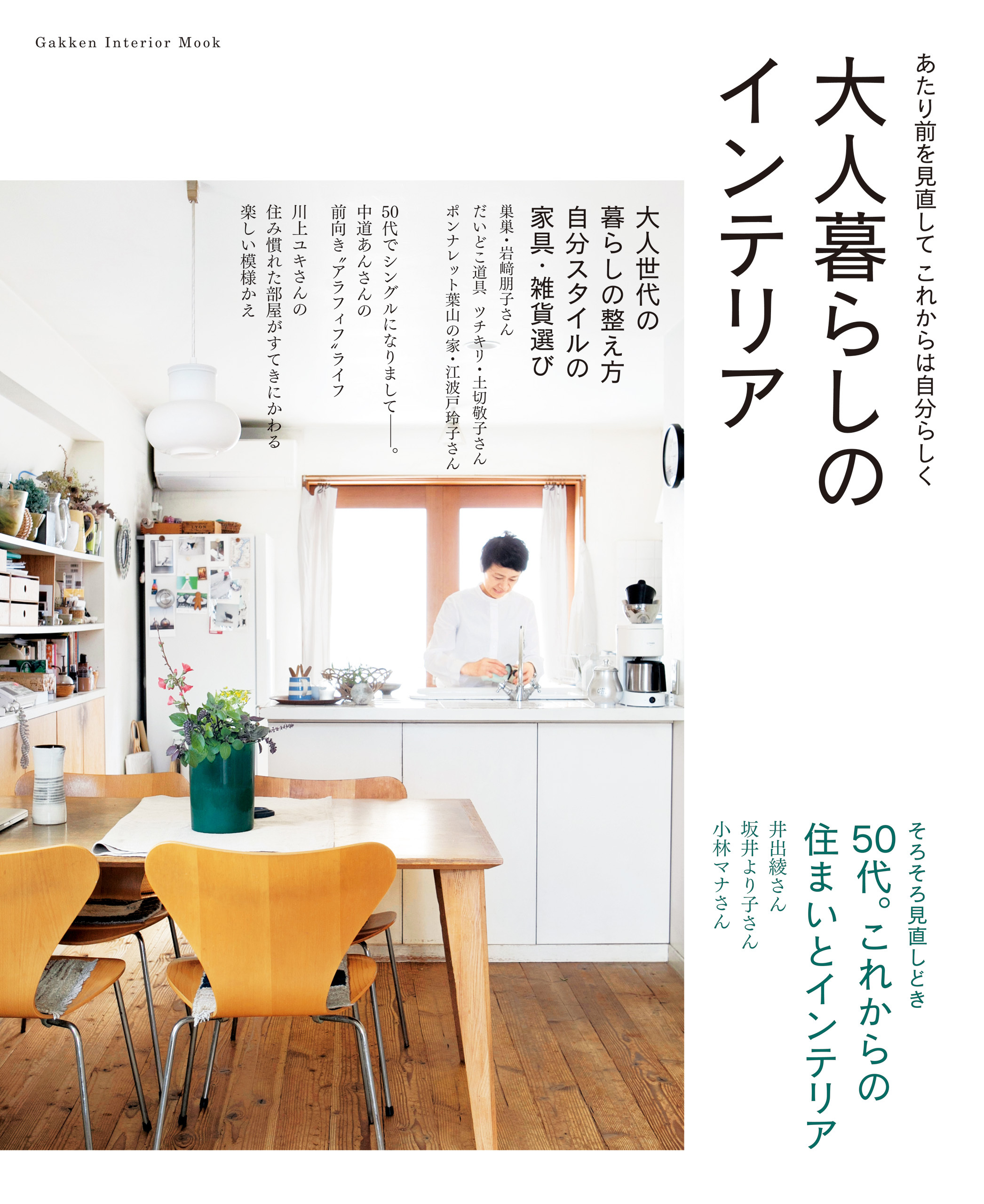 大人暮らしのインテリア