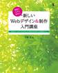 実践でスグに役立つ 新しいWebデザイン&制作入門講座