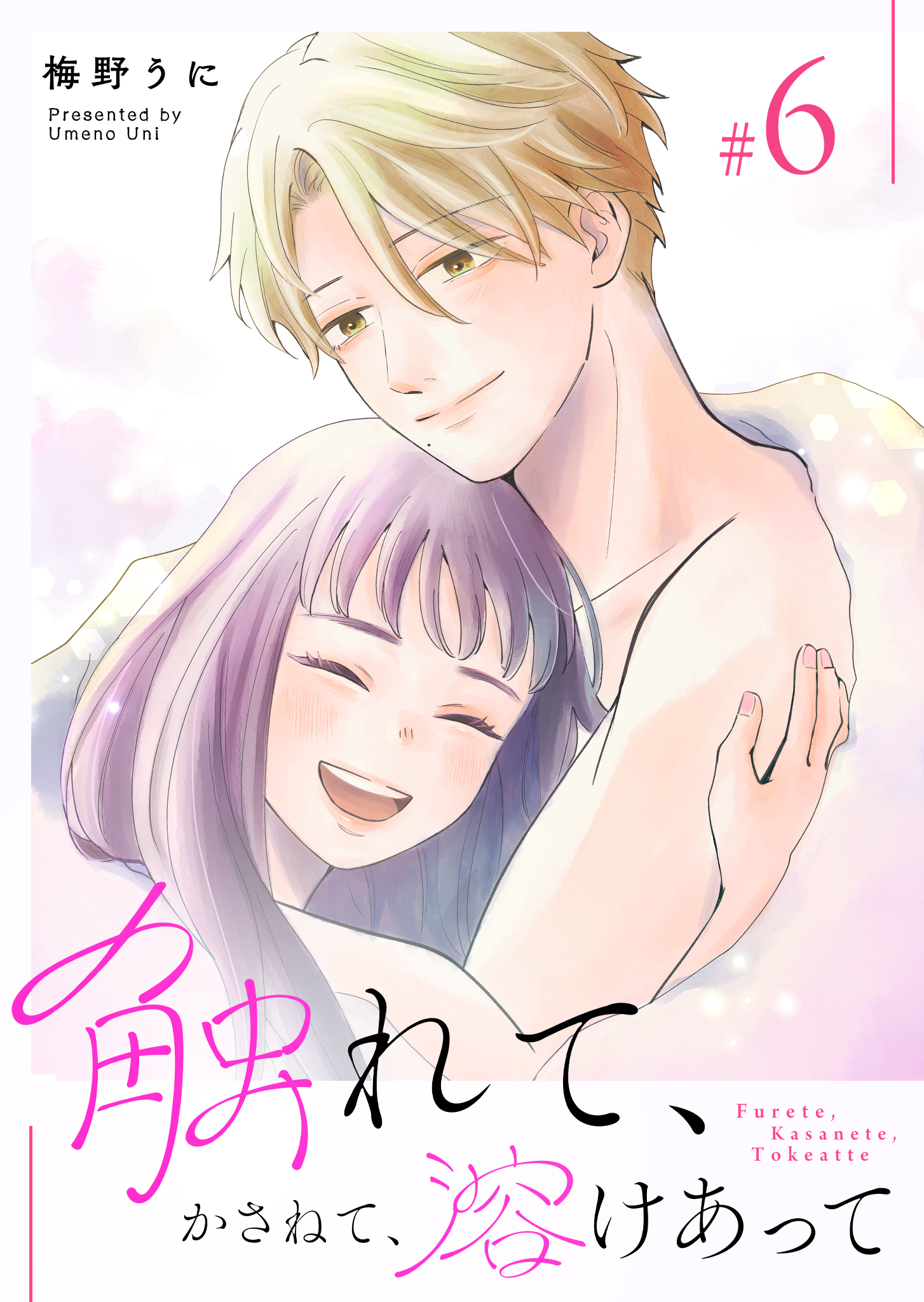 触れて、かさねて、溶けあって