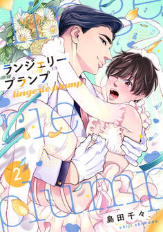 ランジェリープランプ【合冊版】