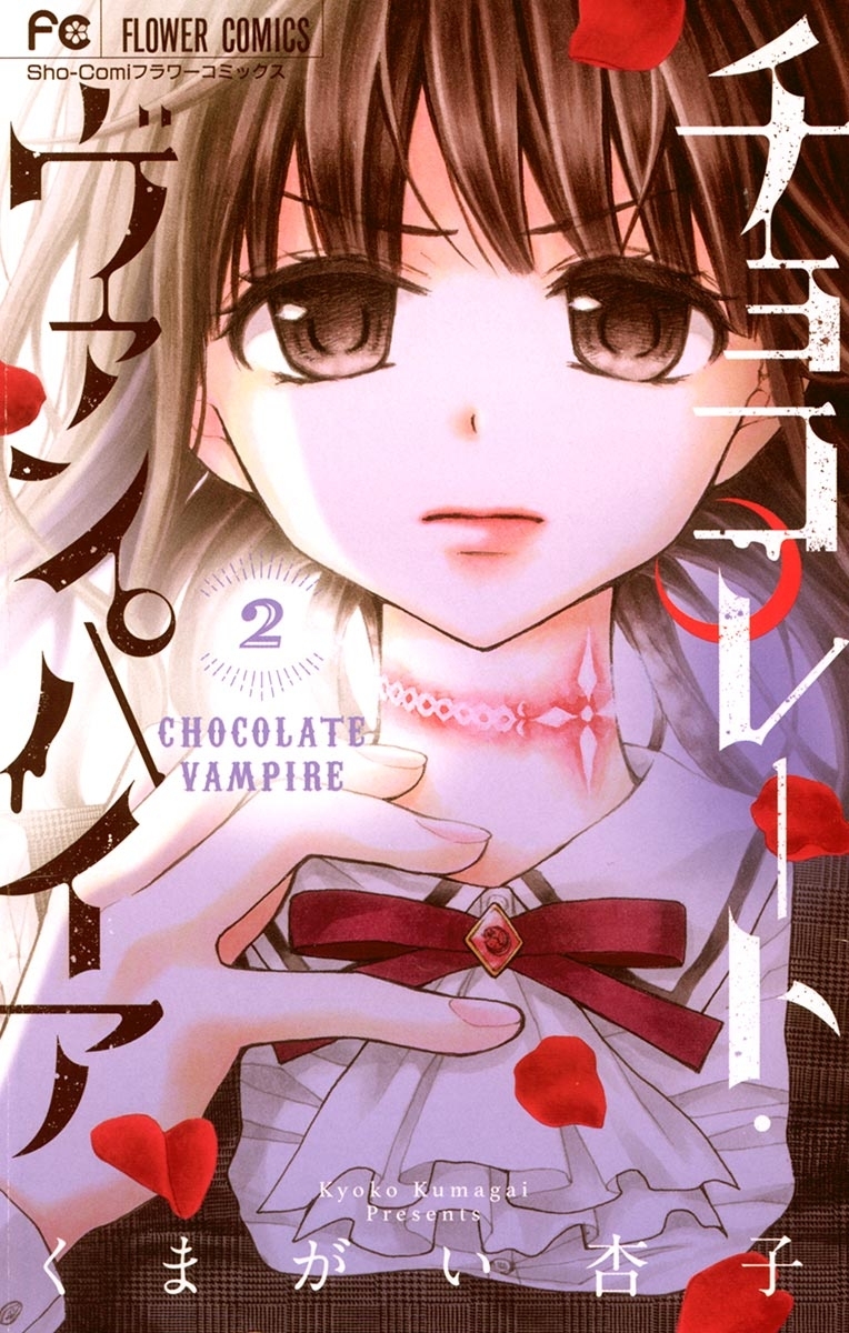 【期間限定　無料お試し版　閲覧期限2026年1月22日】チョコレート・ヴァンパイア 2