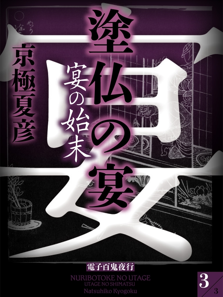 塗仏の宴　宴の始末（３）　【電子百鬼夜行】