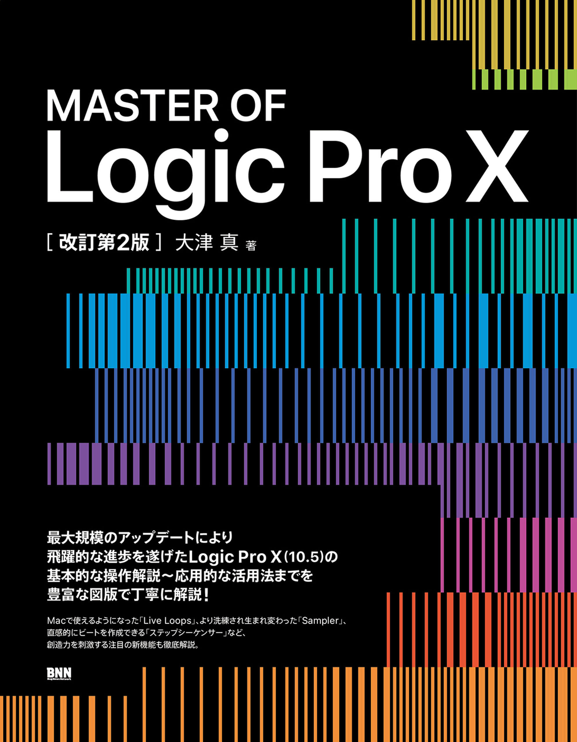 MASTER OF Logic Pro X［改訂第2版］