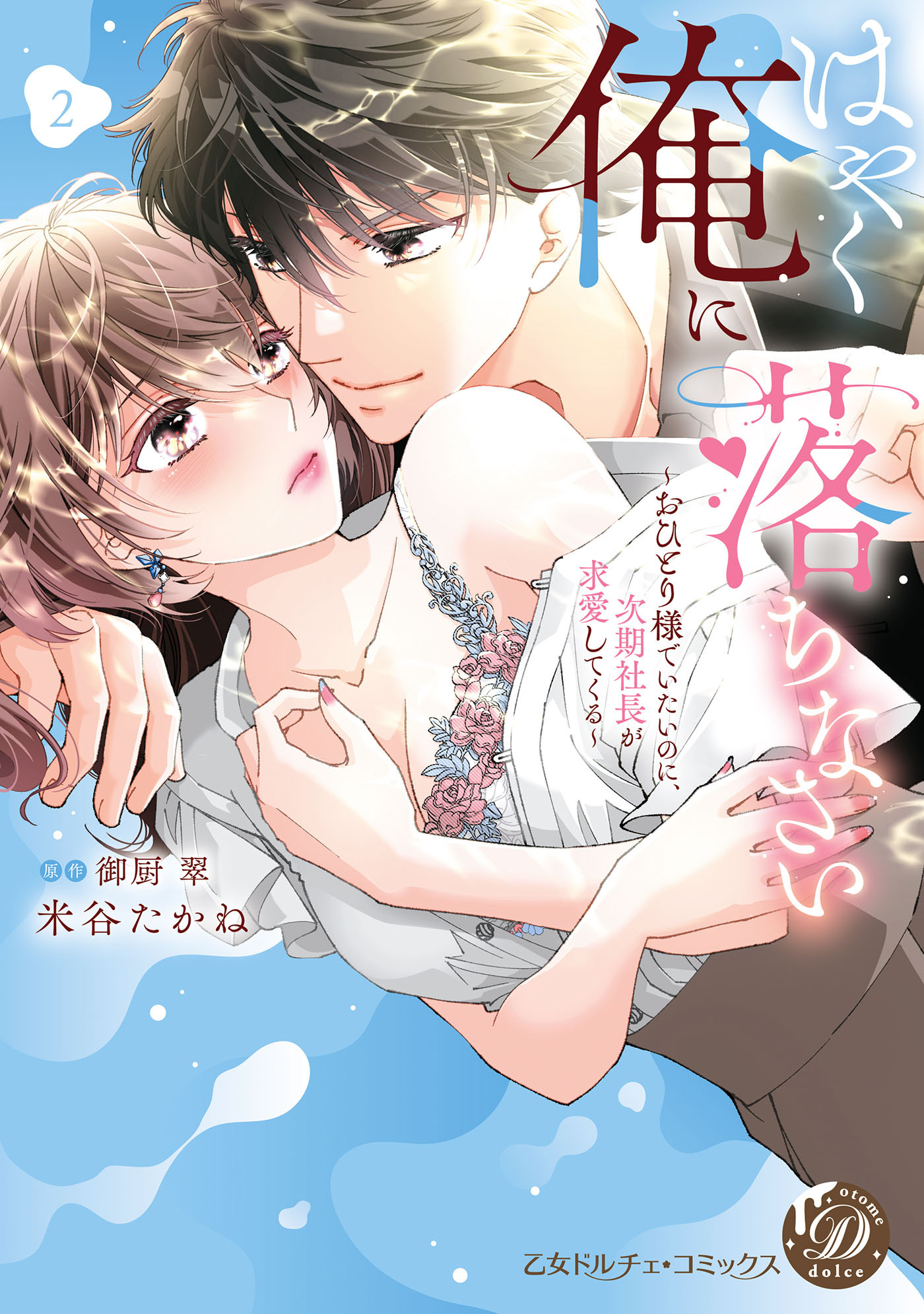 【期間限定　試し読み増量版　閲覧期限2026年8月31日】はやく俺に落ちなさい～おひとり様でいたいのに、次期社長が求愛してくる～　2【単行本版限定描きおろし付き】