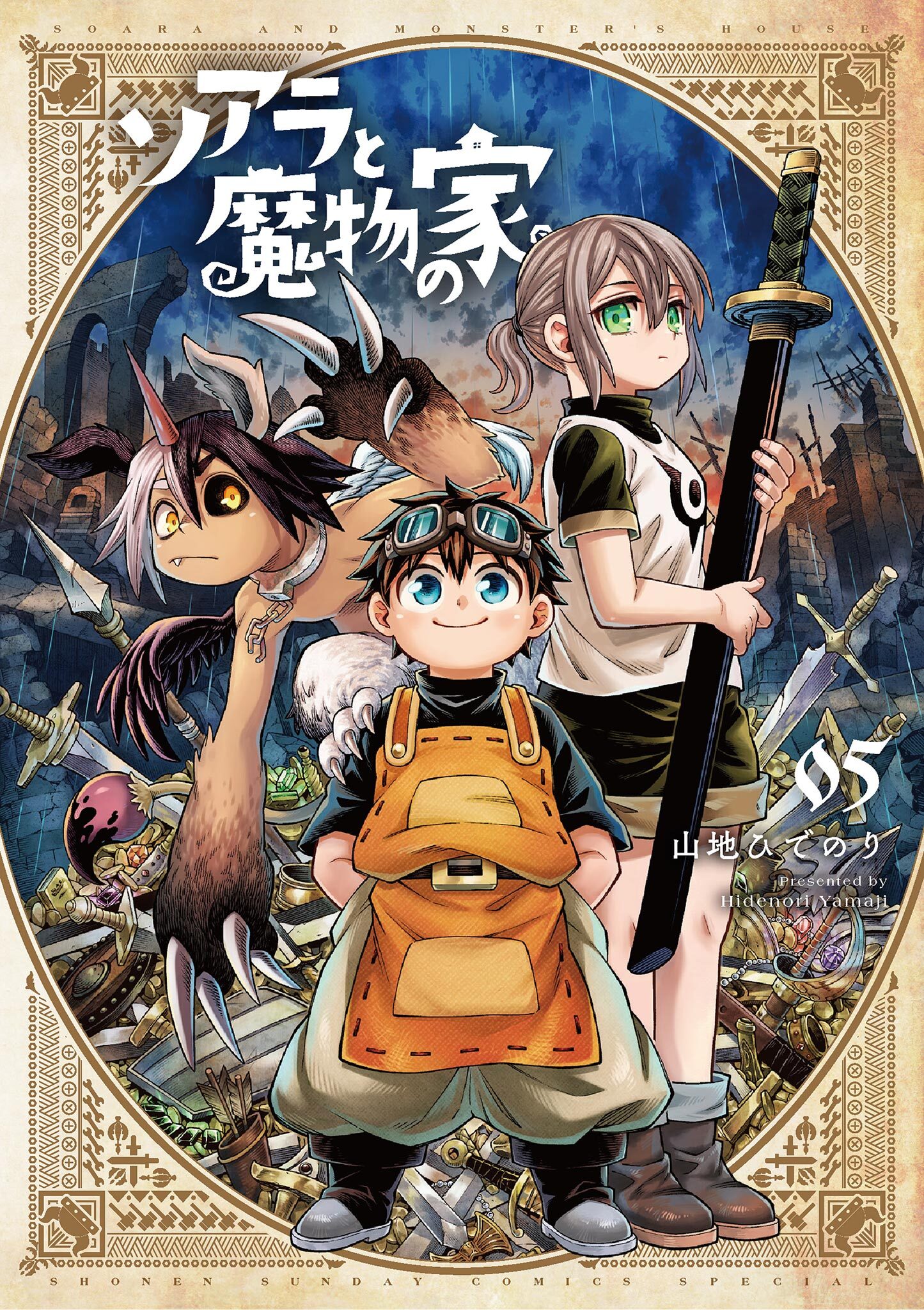 ソアラと魔物の家 5