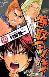 香取センパイ　10