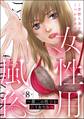 女性用風俗 ~第二の性春を買う女たち~(分冊版) 【第8話】