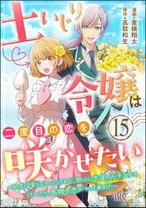 土いじり令嬢は二度目の恋を咲かせたい ~初恋は実らなかったけれど、熱心に花壇のお手入れをしていたら、本物の恋がやって来ました~ コミック版(分冊版)