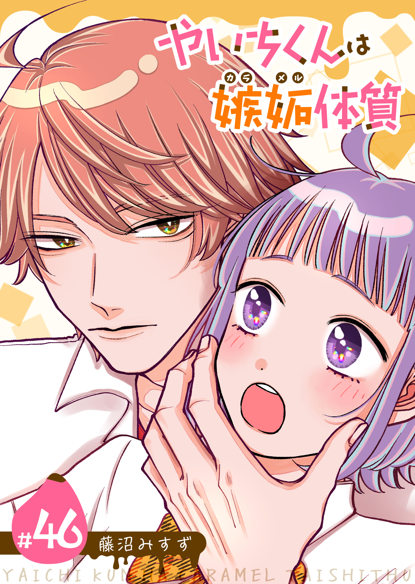 やいちくんは嫉妬（カラメル）体質【単話版】（４６）