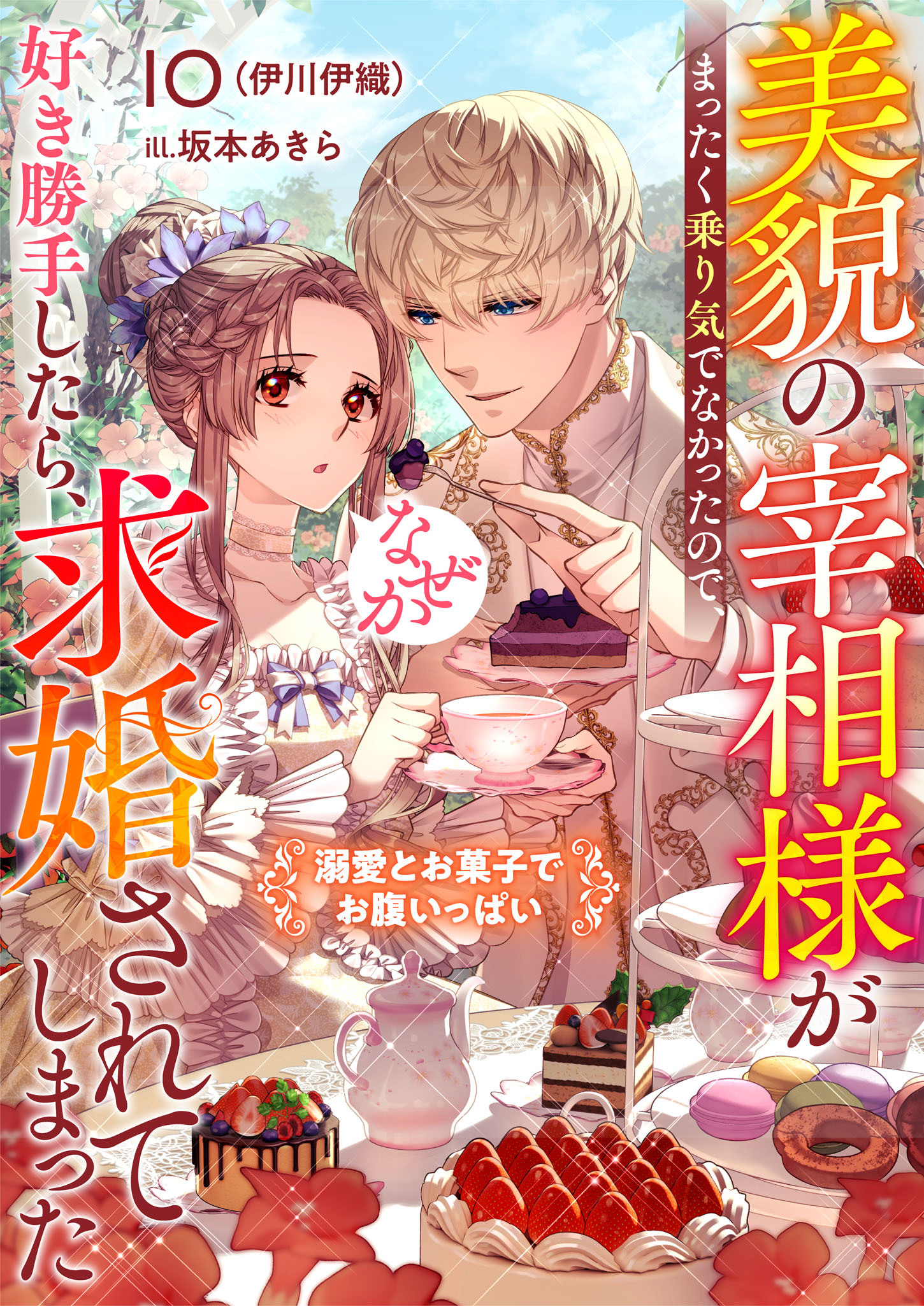 美貌の宰相様がまったく乗り気でなかったので、好き勝手したら、なぜか求婚されてしまった　溺愛とお菓子でお腹いっぱい