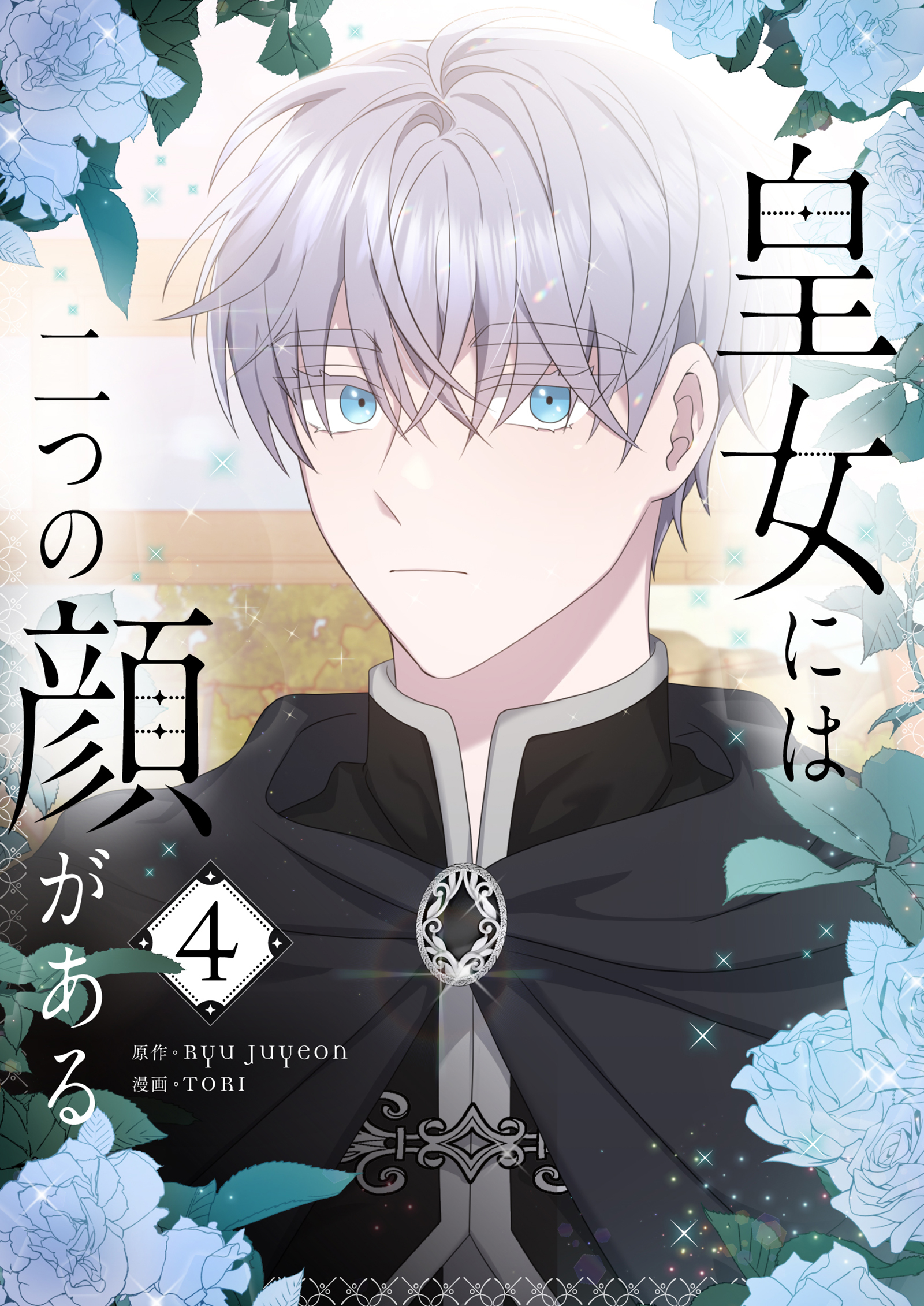 皇女には二つの顔がある 4