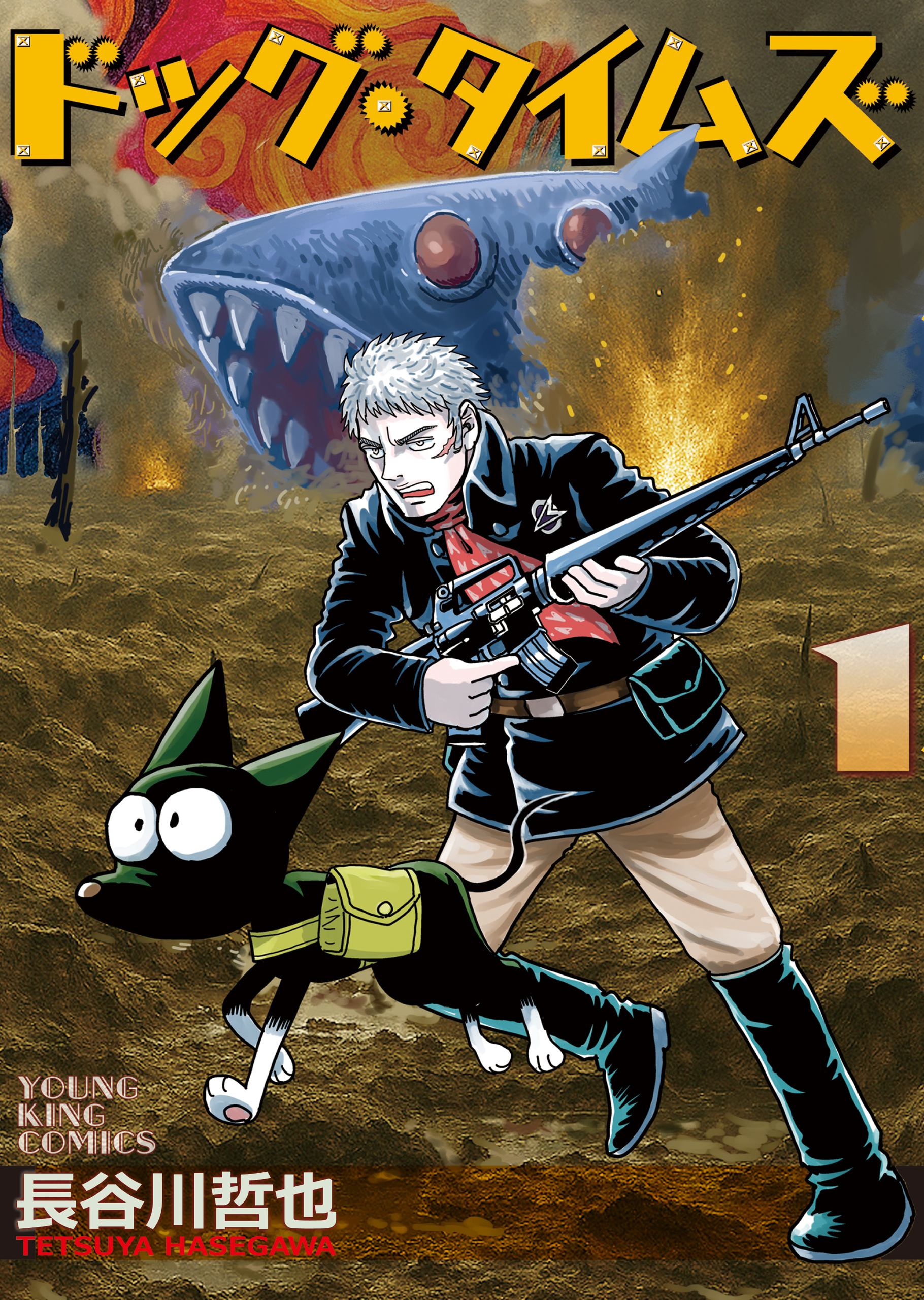 ドッグ・タイムズ１巻