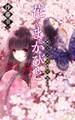 花とまがびと - 朔月京物の怪語り