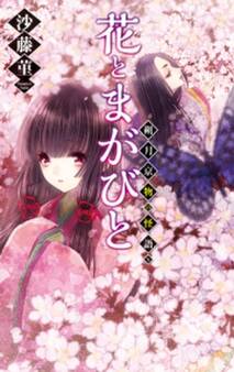 花とまがびと - 朔月京物の怪語り