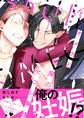 オメガと悪魔のセフレ事情【電子限定特典つき】