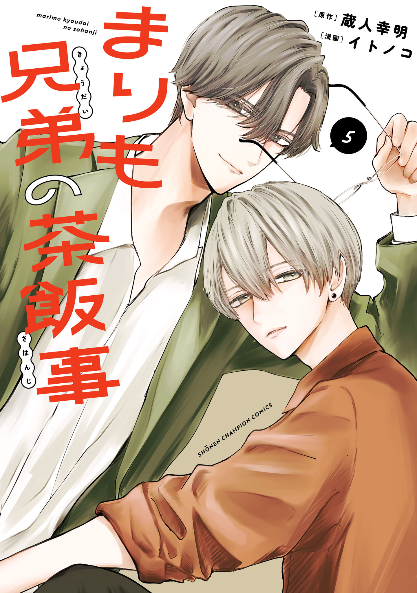 まりも兄弟の茶飯事　5