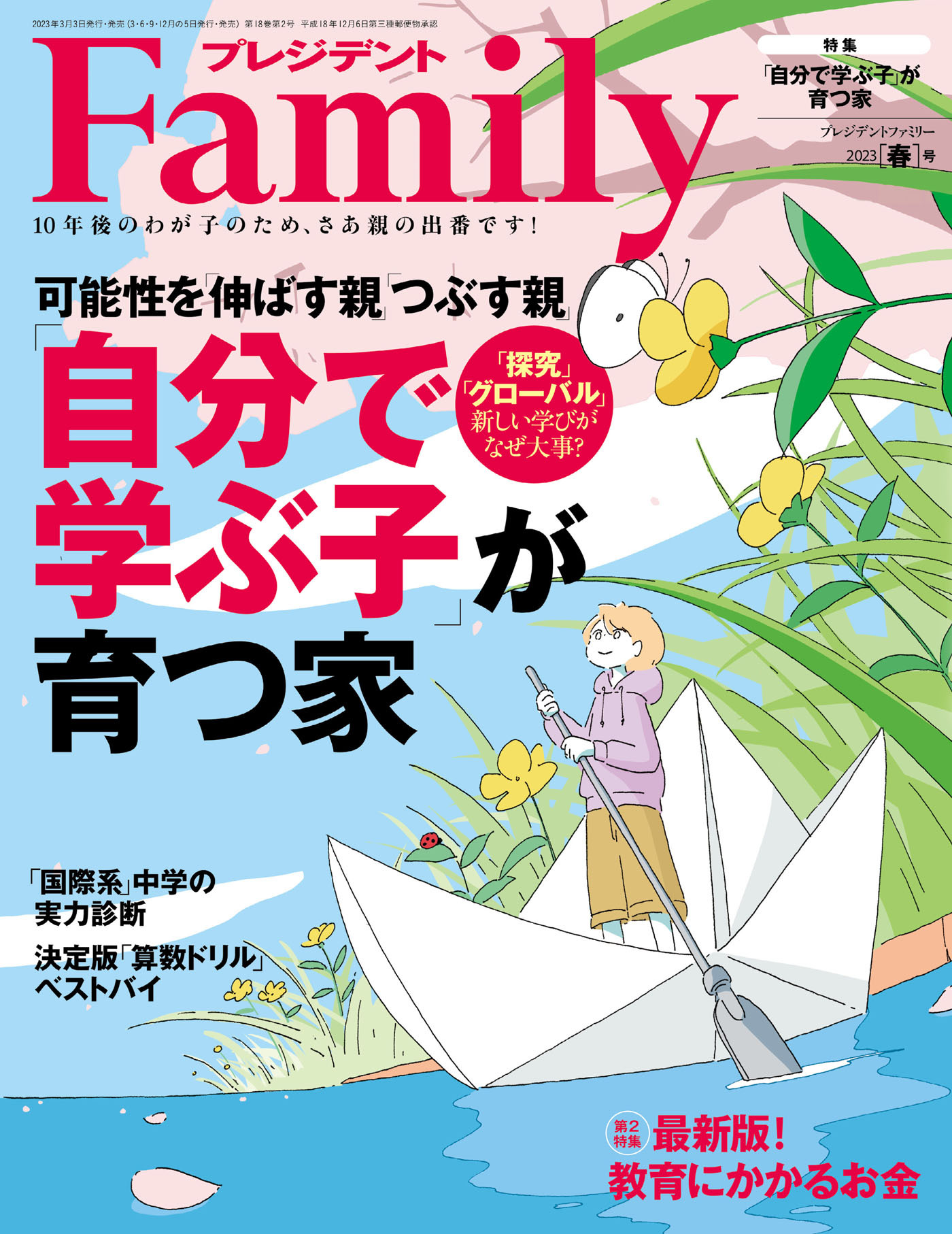 プレジデント Family 2023年春号