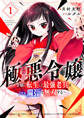 極悪令嬢~令嬢に転生した最強老兵はスキル「魔弾」で無双する~【電子単行本版】1