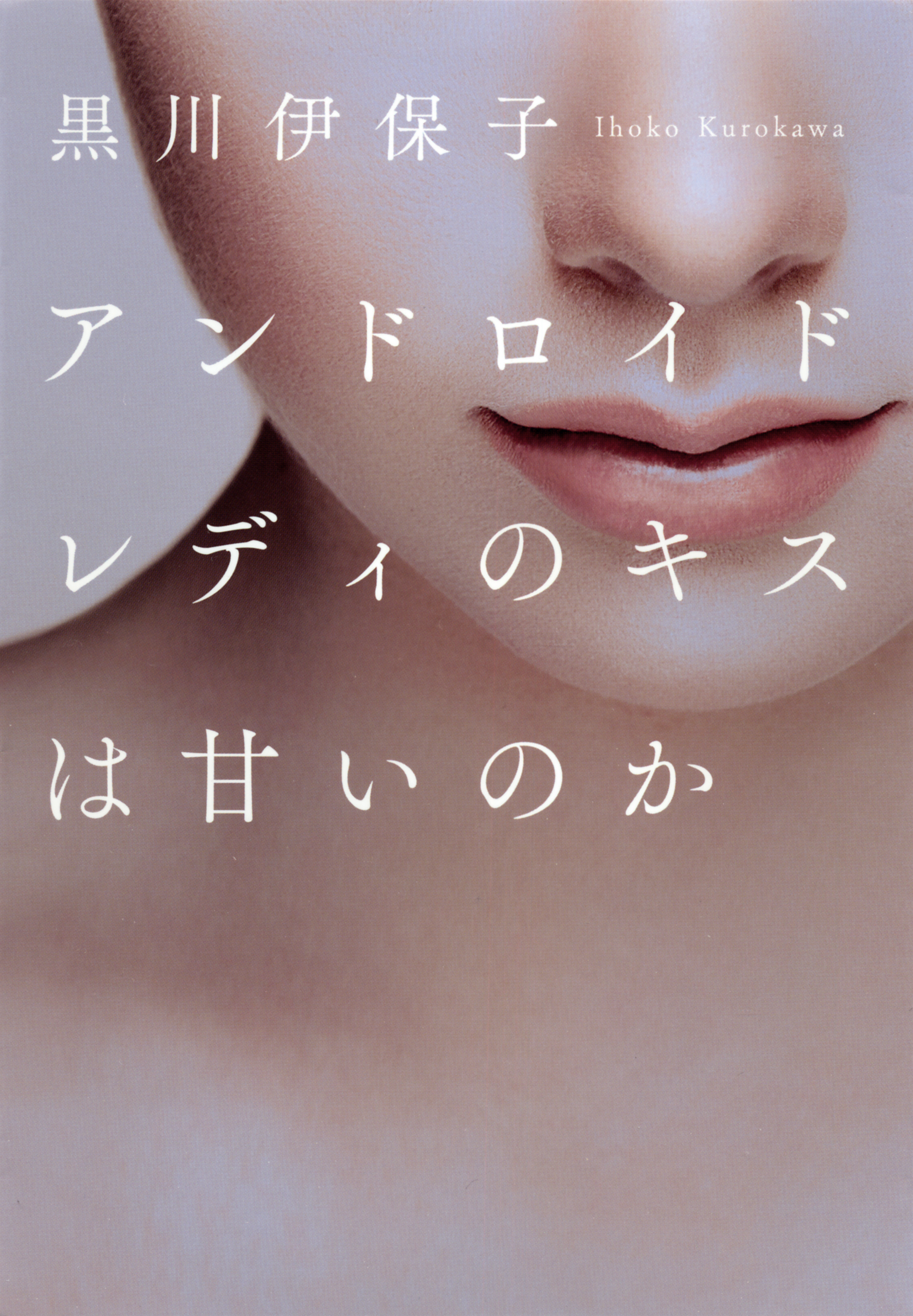 アンドロイドレディのキスは甘いのか