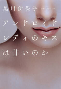 アンドロイドレディのキスは甘いのか