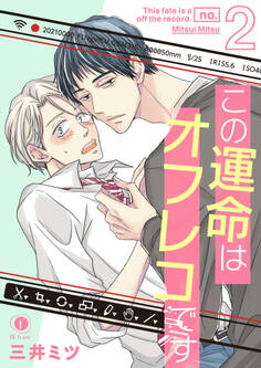 この運命はオフレコです (2)