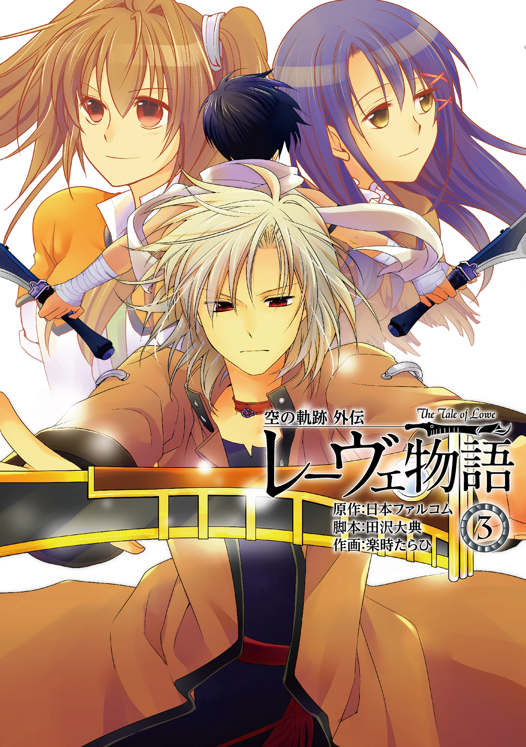 空の軌跡外伝 レーヴェ物語