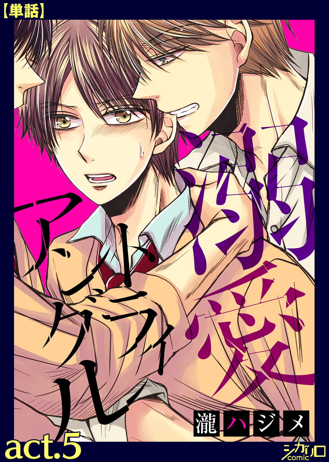 溺愛トライアングル act.5【単話】