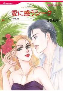 愛に惑うシーク