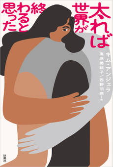 太れば世界が終わると思った