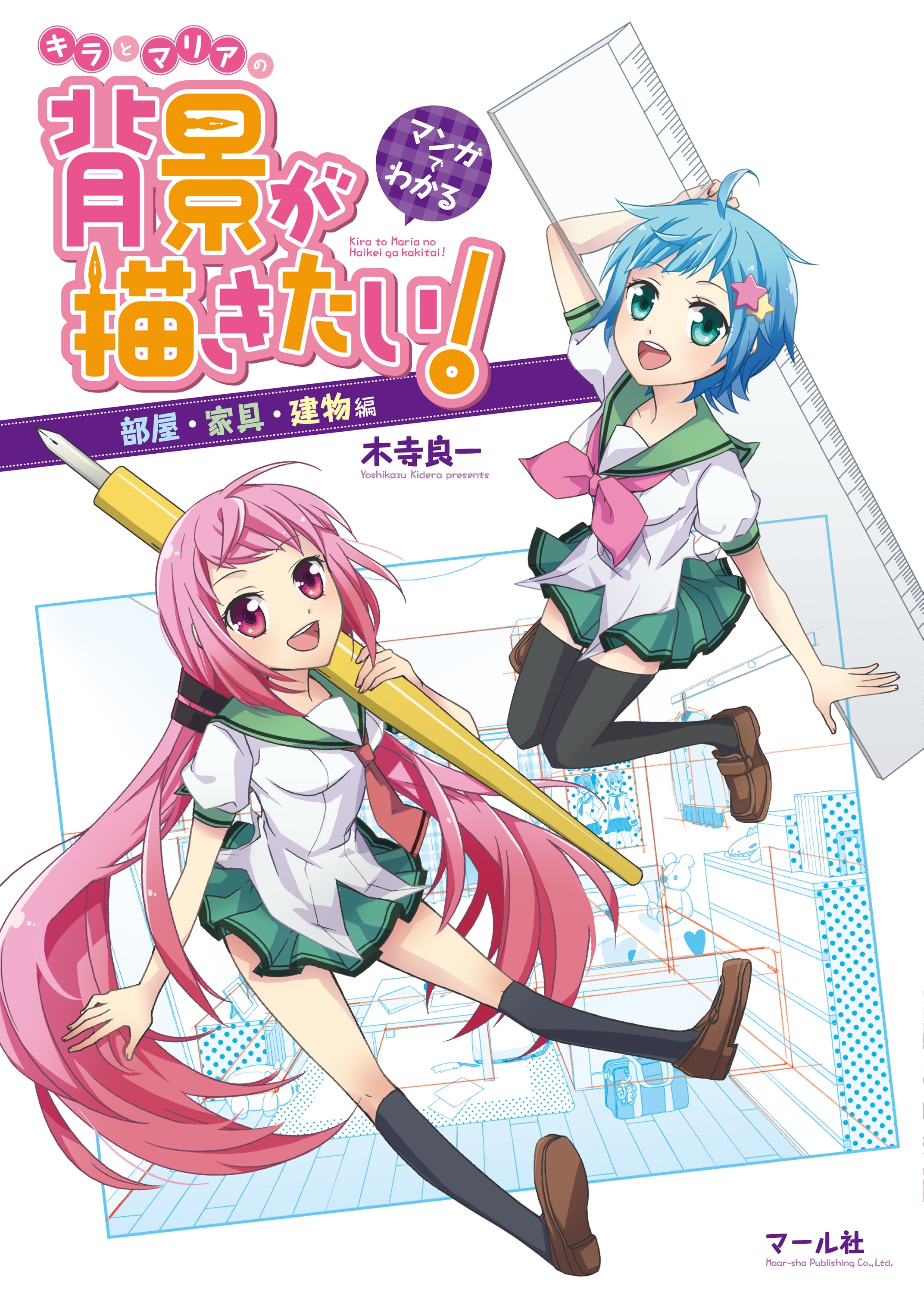 マンガでわかる キラとマリアの背景が描きたい！ 部屋・家具・建物編