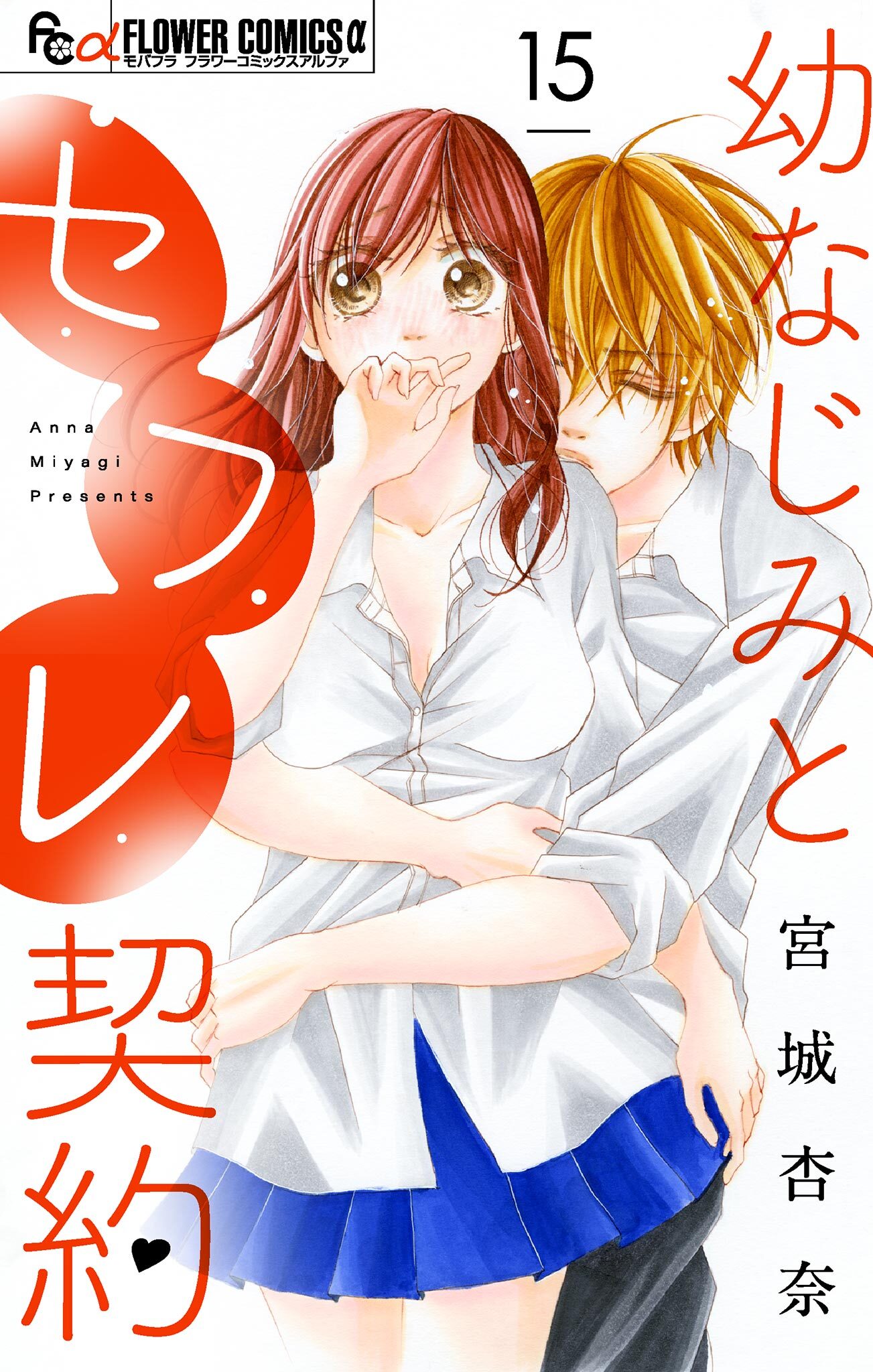 幼なじみとセフレ契約【マイクロ】 15