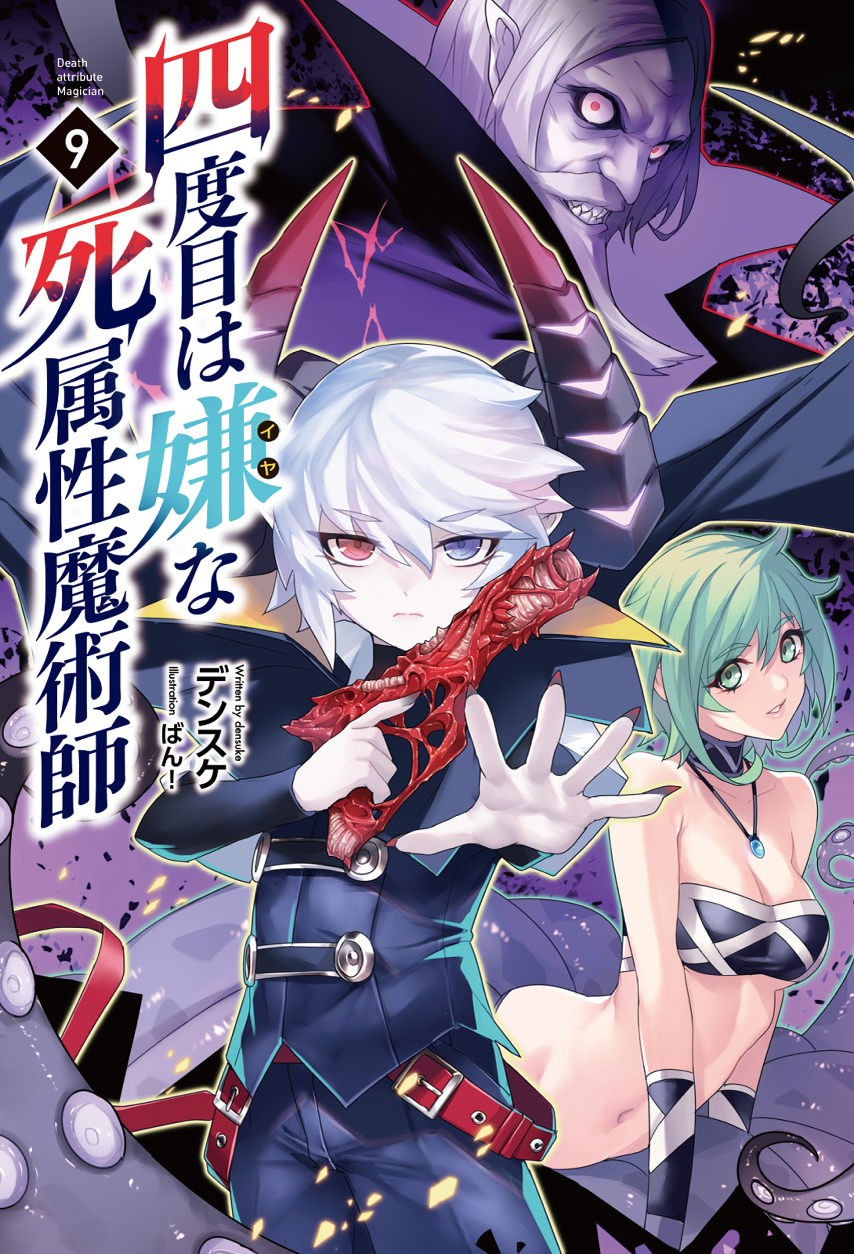 四度目は嫌な死属性魔術師９（サーガフォレスト）