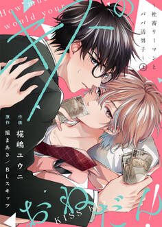 【合本版】キスのおねだん!~社畜リーマンとパパ活男子~上【特典付き】
