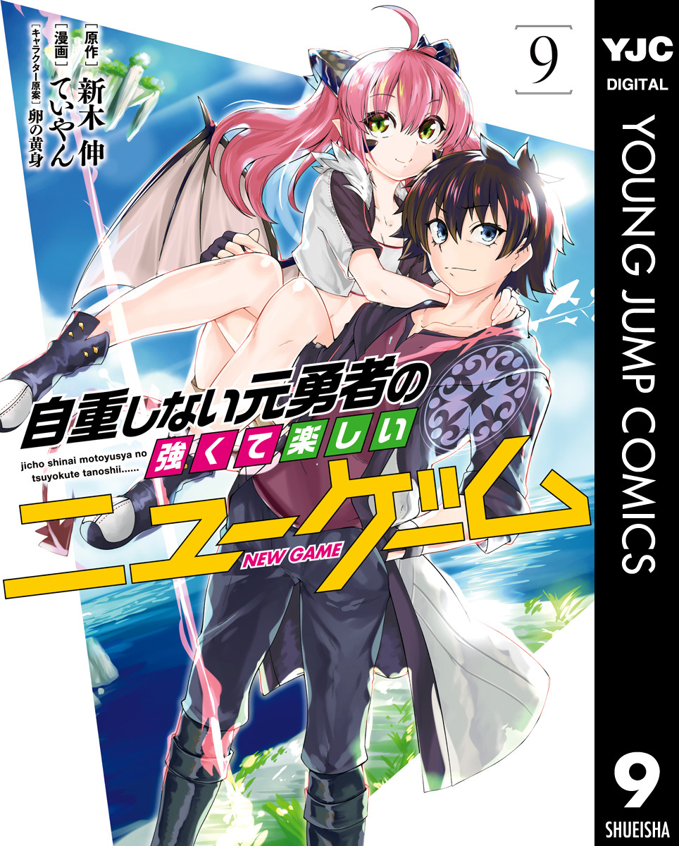 自重しない元勇者の強くて楽しいニューゲーム 9 無料 試し読みなら Amebaマンガ 旧 読書のお時間です