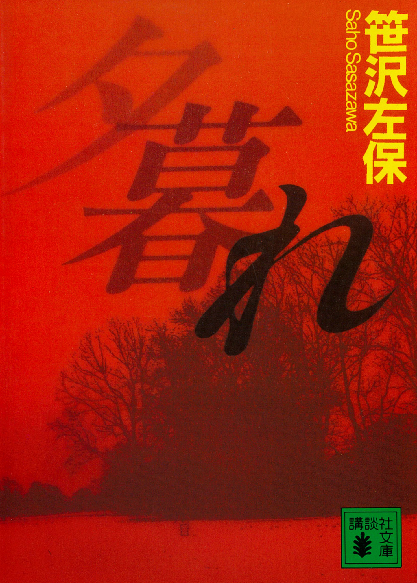 夕暮れ　夜明日出夫の事件簿