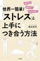 世界一簡単!「ストレス」と上手につき合う方法 逃げない 隠さない とらわれない