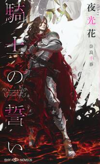 騎士の誓い 【イラスト付】