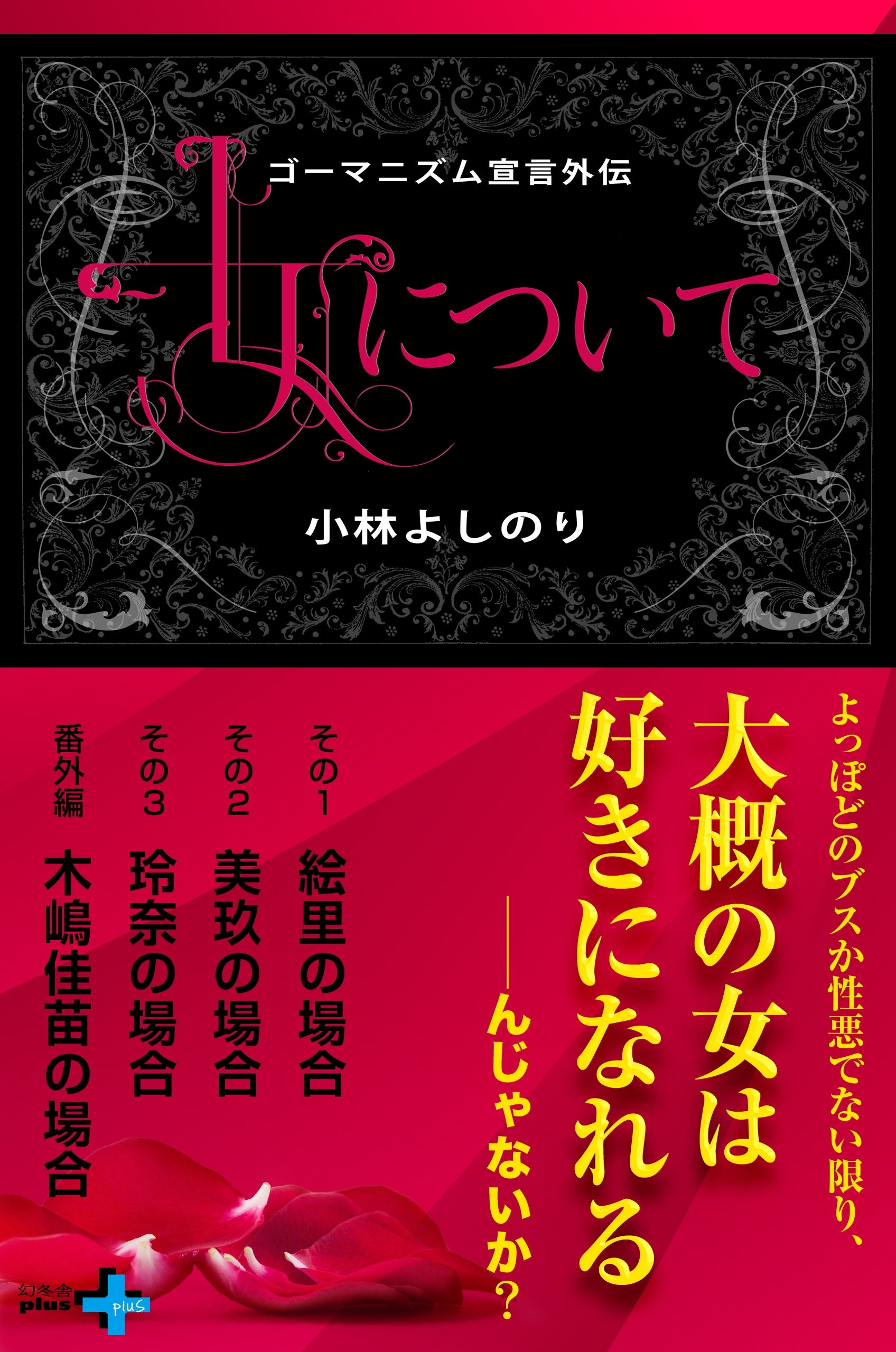 ゴーマニズム宣言外伝 女について Amebaマンガ 旧 読書のお時間です