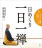 日めくり 一日一禅