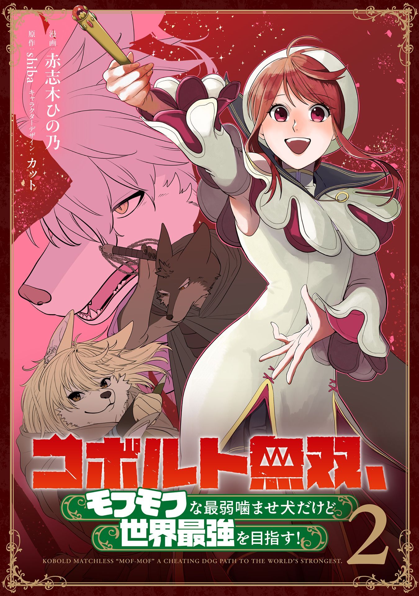 コボルト無双、モフモフな最弱噛ませ犬だけど世界最強を目指す！