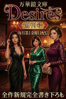 万華鏡文庫 Desires vol.1