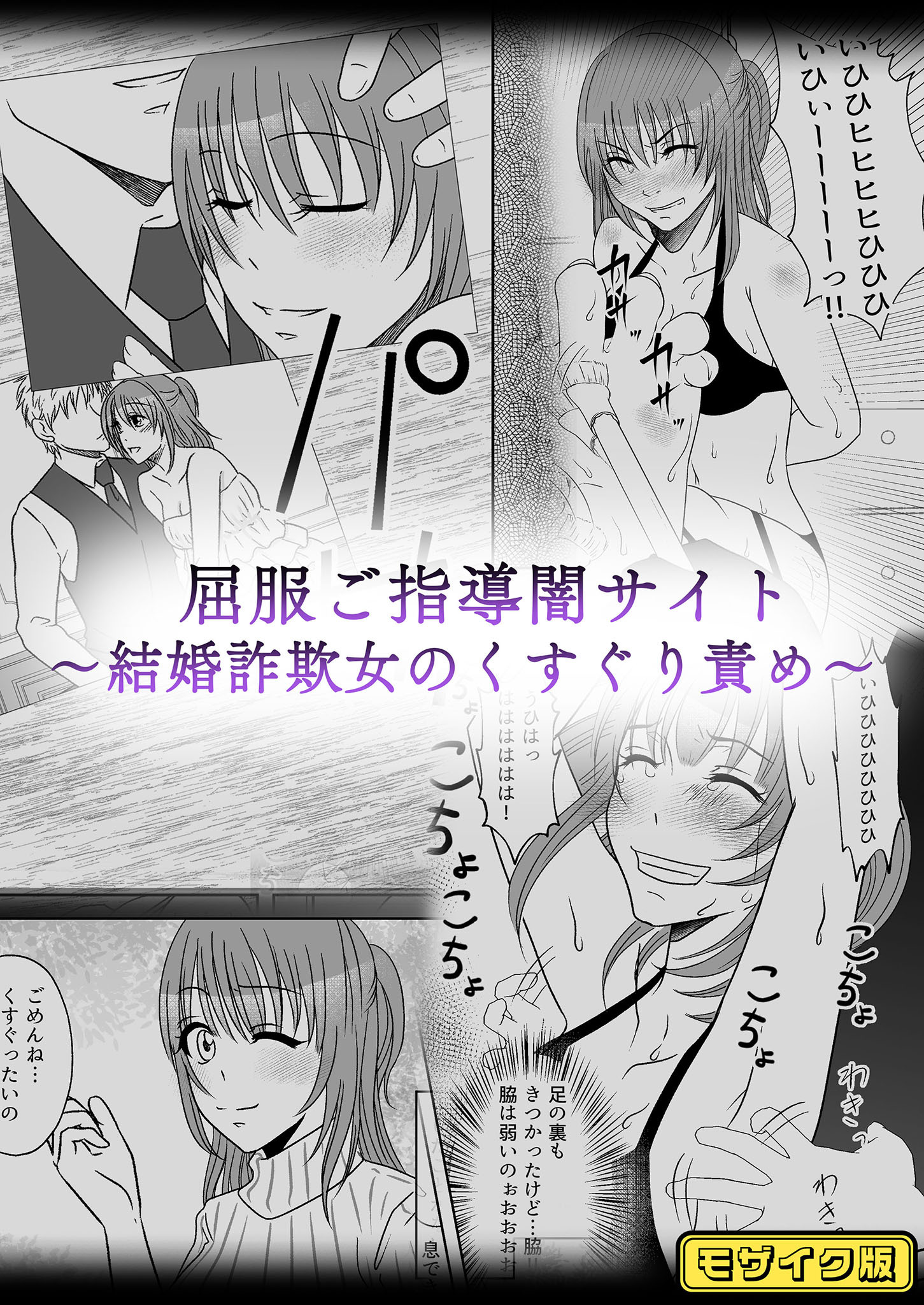 屈服ご指導闇サイト ～結婚詐欺女のくすぐり責め～ モザイク版