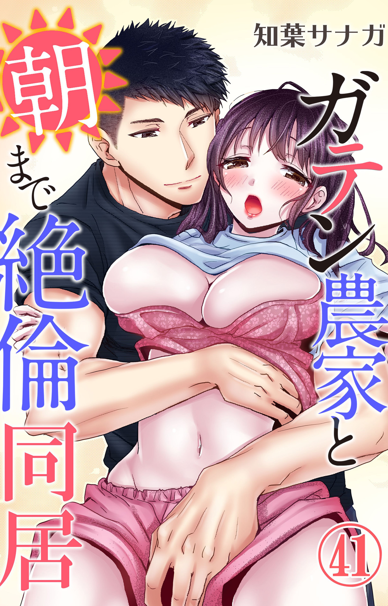 ガテン農家と朝まで絶倫同居 41