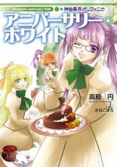 神曲奏界ポリフォニカ アニバーサリー・ホワイト